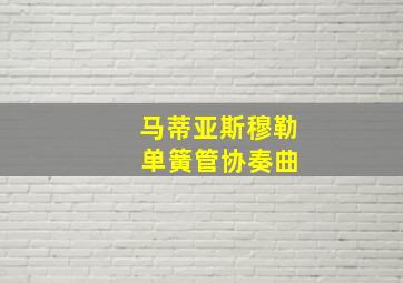 马蒂亚斯穆勒 单簧管协奏曲